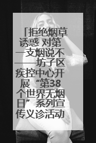 拒绝烟草诱惑 对第一支烟说不——坊子区疾控中心开展“第38个世界无烟日”系列宣传义诊活动