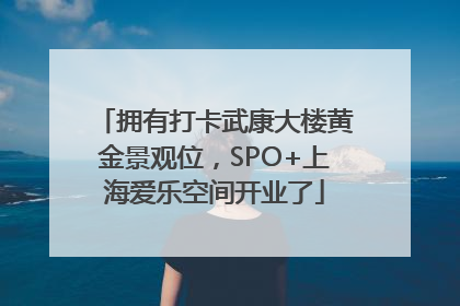 拥有打卡武康大楼黄金景观位，SPO+上海爱乐空间开业了