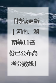 持续更新︱河南、湖南等11省份已公布高考分数线