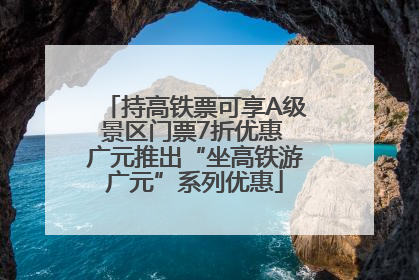 持高铁票可享A级景区门票7折优惠 广元推出“坐高铁游广元”系列优惠