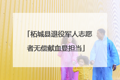 柘城县退役军人志愿者无偿献血显担当