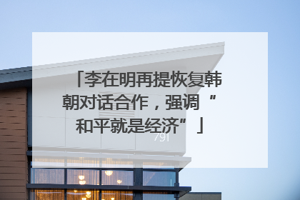 李在明再提恢复韩朝对话合作，强调“和平就是经济”