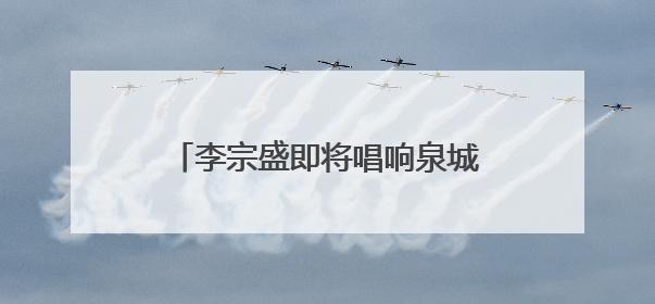 李宗盛即将唱响泉城，济南奥体中心全方位打造优质观演体验