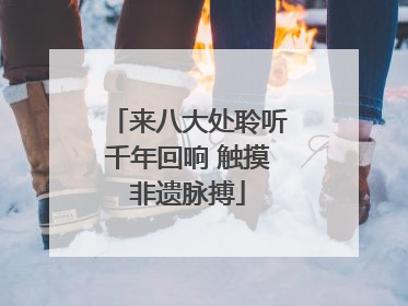 来八大处聆听千年回响 触摸非遗脉搏