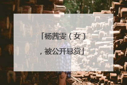 杨茜雯（女），被公开悬赏