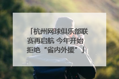 杭州网球俱乐部联赛再启航 今年开始拒绝“省内外援”