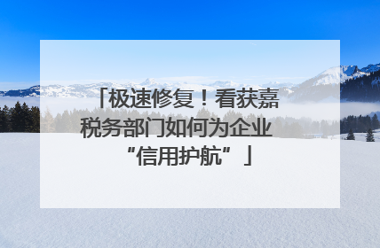 极速修复！看获嘉税务部门如何为企业“信用护航”
