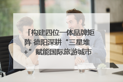 构建四位一体品牌矩阵 德阳深耕“三星堆+”赋能国际旅游城市建设｜文旅局长说