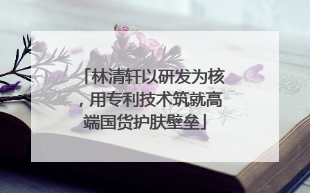 林清轩以研发为核,用专利技术筑就高端国货护肤壁垒
