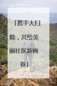 携手大扫除，共绘美丽社区新画卷