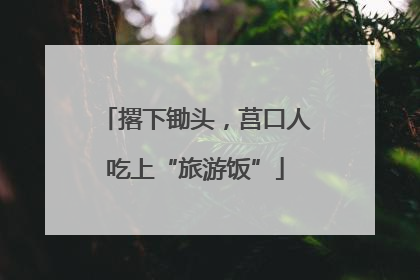 撂下锄头，莒口人吃上“旅游饭”