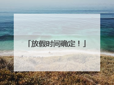 放假时间确定！