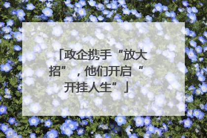 政企携手“放大招”，他们开启“开挂人生”