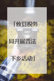 攸县税务局开展普法下乡活动