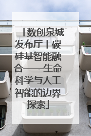 数创泉城发布厅丨碳硅基智能融合——生命科学与人工智能的边界探索