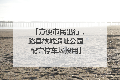 方便市民出行，路县故城遗址公园配套停车场投用