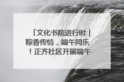 文化书院进行时｜粽香传情，端午同乐！正齐社区开展端午包粽子大赛