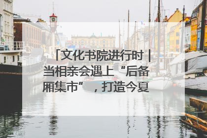 文化书院进行时｜当相亲会遇上“后备厢集市”，打造今夏独有的浪漫