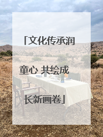 文化传承润童心 共绘成长新画卷