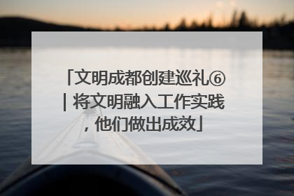 文明成都创建巡礼⑥｜将文明融入工作实践，他们做出成效