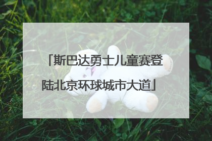 斯巴达勇士儿童赛登陆北京环球城市大道