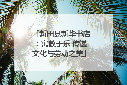 新田县新华书店：寓教于乐 传递文化与劳动之美