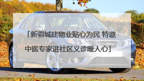 新疆城建物业贴心为民 特邀中医专家进社区义诊暖人心