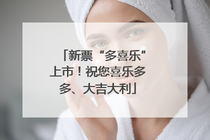 新票“多喜乐”上市！祝您喜乐多多、大吉大利