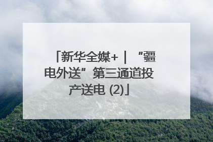 新华全媒+｜“疆电外送”第三通道投产送电 (2)