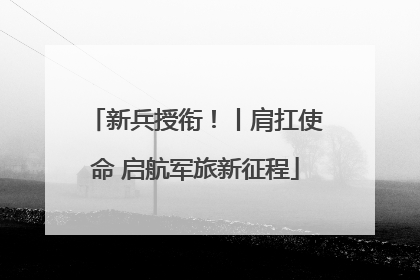 新兵授衔！丨肩扛使命 启航军旅新征程
