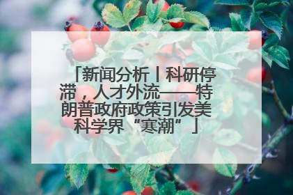 新闻分析丨科研停滞，人才外流——特朗普政府政策引发美科学界“寒潮”