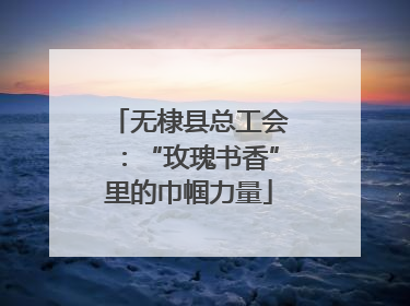 无棣县总工会：“玫瑰书香”里的巾帼力量
