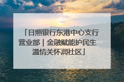 日照银行东港中心支行营业部｜金融赋能护民生 温情关怀润社区