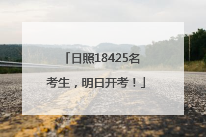 日照18425名考生，明日开考！