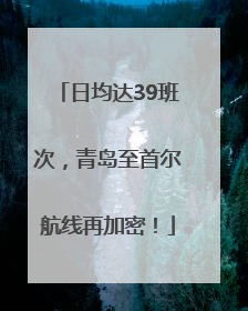 日均达39班次，青岛至首尔航线再加密！