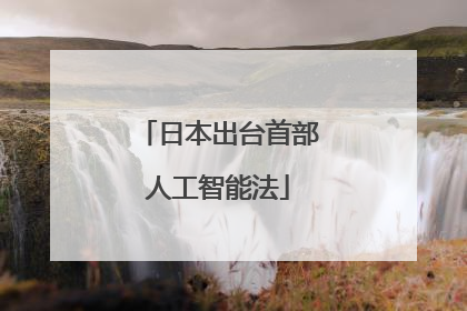 日本出台首部人工智能法