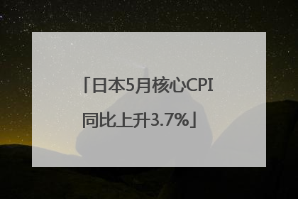 日本5月核心CPI同比上升3.7%
