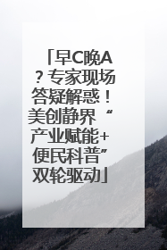 早C晚A？专家现场答疑解惑！美创静界“产业赋能+便民科普”双轮驱动