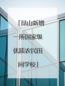 昆山新增一所国家级优质农民田间学校