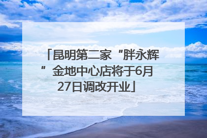 昆明第二家“胖永辉”金地中心店将于6月27日调改开业