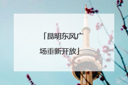 昆明东风广场重新开放