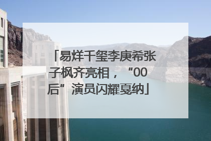 易烊千玺李庚希张子枫齐亮相，“00后”演员闪耀戛纳