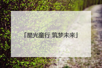星光童行 筑梦未来