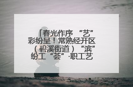 春光作序 “艺”彩纷呈！常熟经开区（碧溪街道）“滨”纷工“荟”·职工艺课堂点亮春日时光