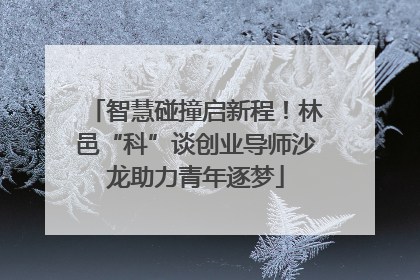 智慧碰撞启新程！林邑“科”谈创业导师沙龙助力青年逐梦