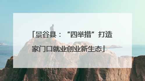 景谷县：“四举措”打造家门口就业创业新生态
