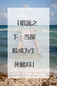 暗流之下：当探险成为生死赌局