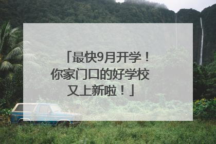 最快9月开学！你家门口的好学校又上新啦！