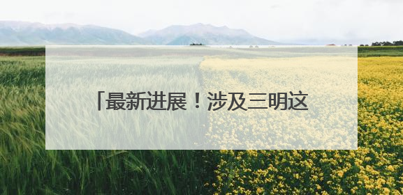 最新进展！涉及三明这些隧道、公路、码头