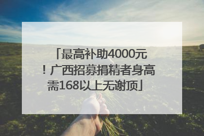 最高补助4000元！广西招募捐精者身高需168以上无谢顶